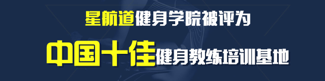 星航道健身學院加盟