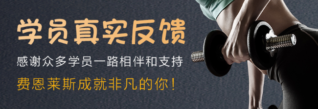 費(fèi)恩萊斯國際健身學(xué)院加盟