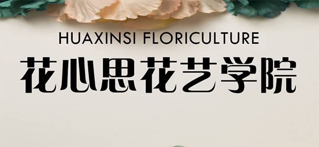 花心思花藝學院加盟