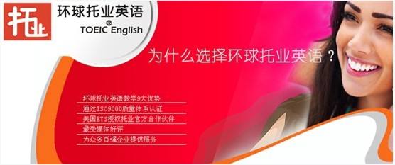 環(huán)球托業(yè)英語(yǔ)