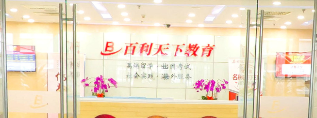 百利天下留學(xué)加盟