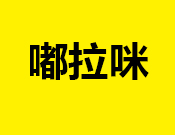 嘟拉咪兒童游樂園