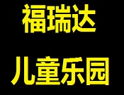 福瑞達兒童樂園