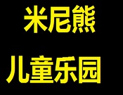米尼熊兒童樂園