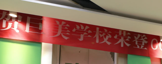 成都巨美美容培訓(xùn)學(xué)校加盟