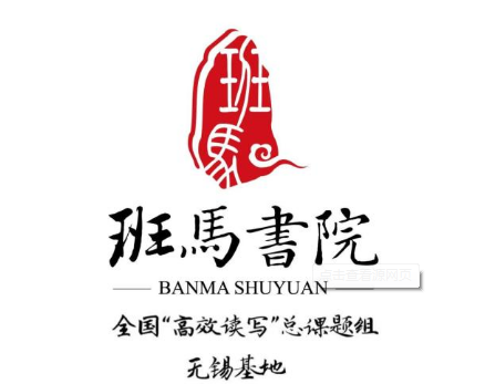 班馬書院