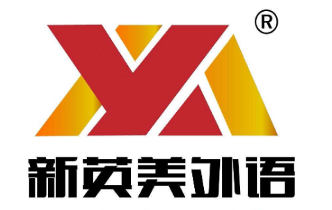 新英美外語培訓學校