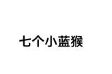 七個小藍猴編程機器人