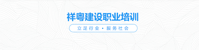 祥粵建設(shè)職業(yè)培訓(xùn)學(xué)校加盟