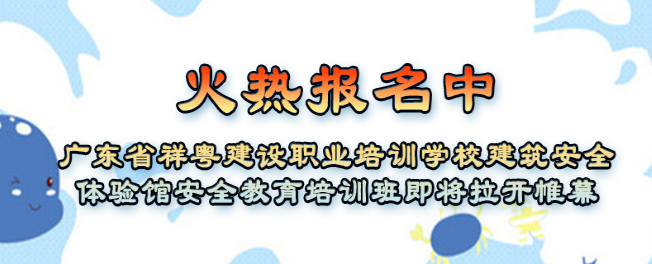 祥粵建設(shè)職業(yè)培訓(xùn)學(xué)校加盟