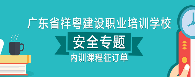 祥粵建設(shè)職業(yè)培訓(xùn)學(xué)校加盟