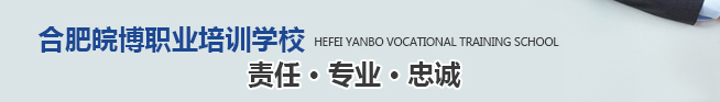 皖博職業培訓學校加盟