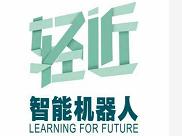 輕近智能機(jī)器人教育
