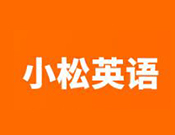 小松英語
