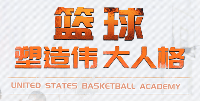 USBA美國籃球?qū)W院加盟