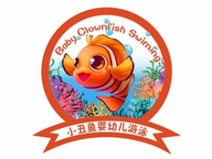 小丑魚嬰兒游泳館