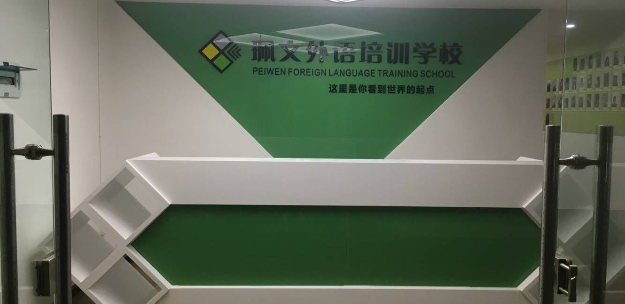 珮文教育加盟