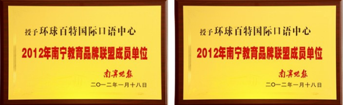 環(huán)球百特國際英語加盟