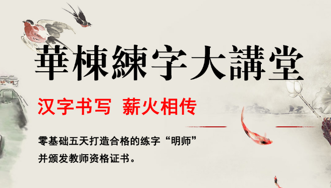 華棟練字加盟