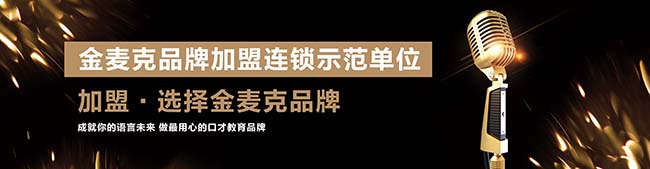 金麥克少兒口才加盟