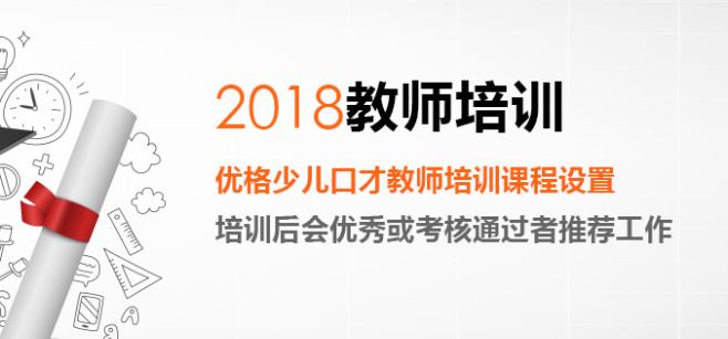 優格少兒口才加盟