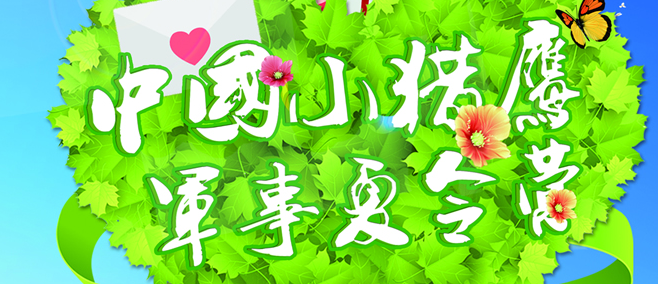 小獵鷹青少年軍事夏令營加盟