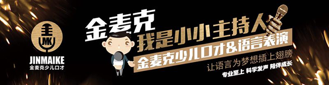 金麥克少兒口才加盟
