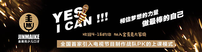 金麥克少兒口才加盟