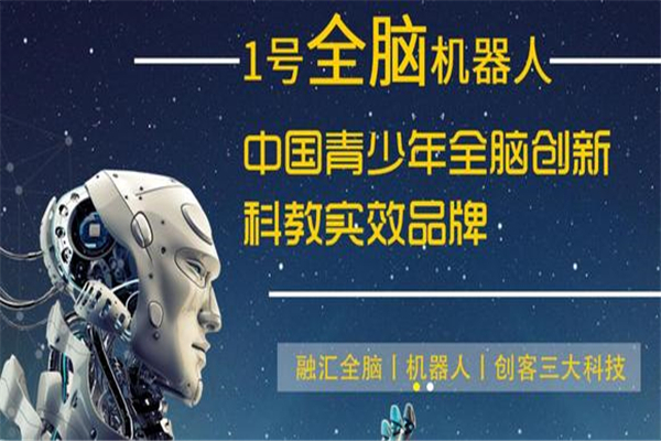 壹號全腦機器人教育加盟