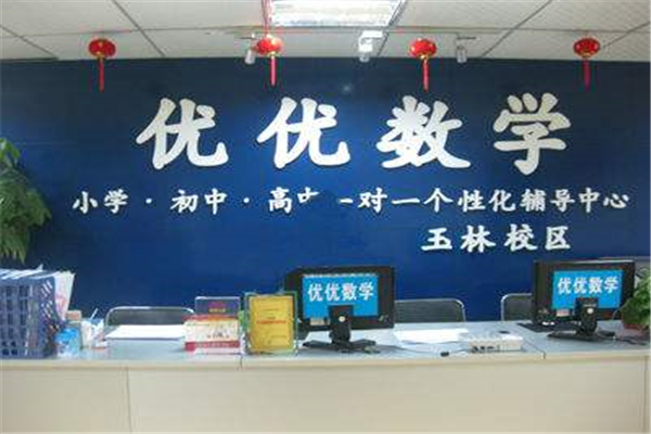 優(yōu)優(yōu)數(shù)學(xué)加盟