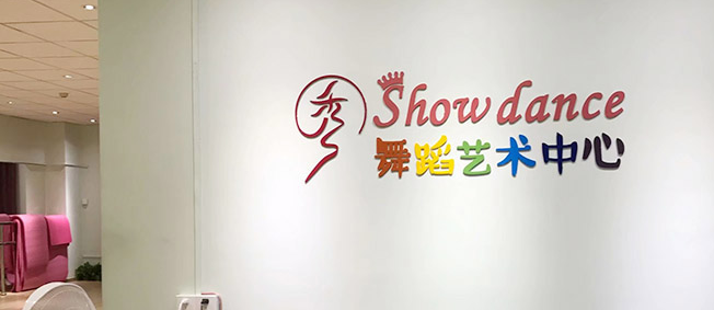 秀舞蹈加盟