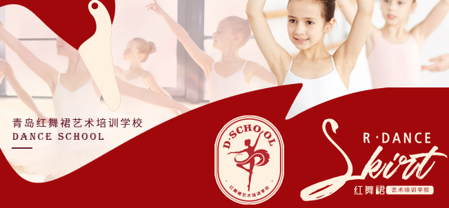 紅舞裙藝術(shù)培訓(xùn)學(xué)校加盟