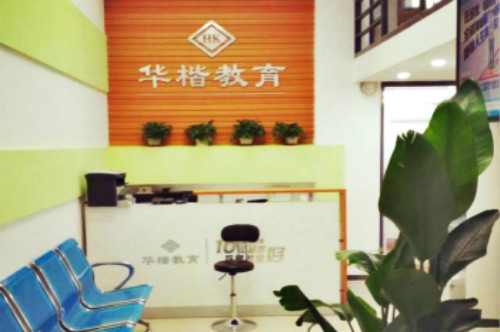 華楷教育加盟
