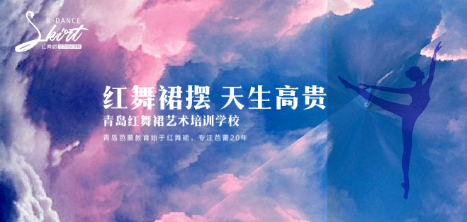 紅舞裙藝術(shù)培訓(xùn)學(xué)校加盟