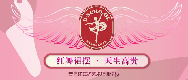紅舞裙藝術(shù)培訓(xùn)學(xué)校加盟