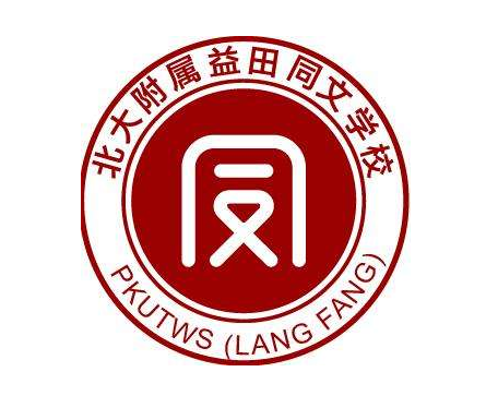 北大附屬益田同文學(xué)校