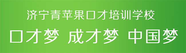 青蘋果口才加盟