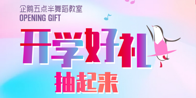 企鵝五點半舞蹈教室加盟