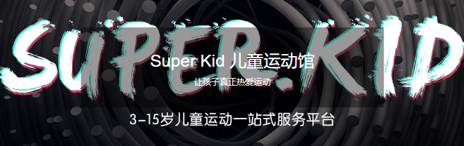 SUPERKID兒童運動館加盟
