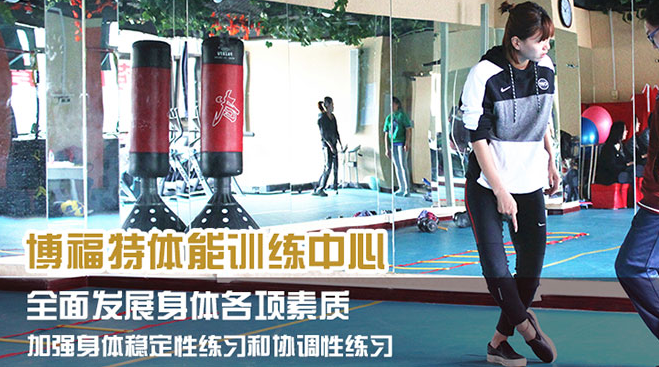 博福特體能訓練中心加盟