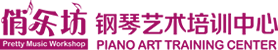 俏樂坊鋼琴藝術培訓