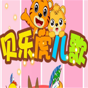 貝樂虎兒歌