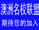 澳洲名校聯(lián)盟