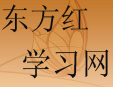 東方遠程紅學習網