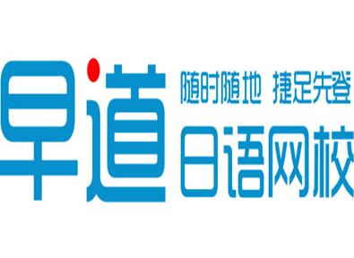早道日語