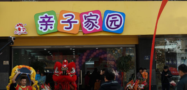 親子家園加盟