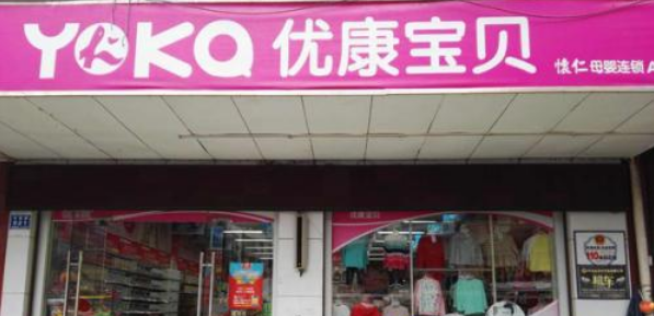 優康寶貝加盟