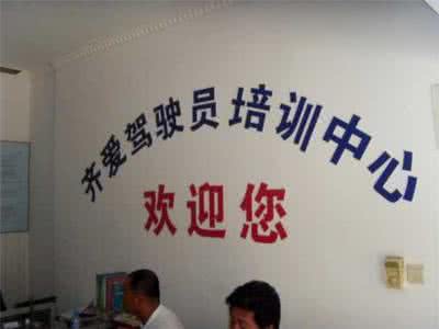 齊愛駕校加盟
