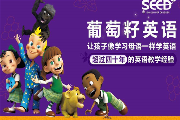 葡萄籽少兒英語(yǔ)加盟