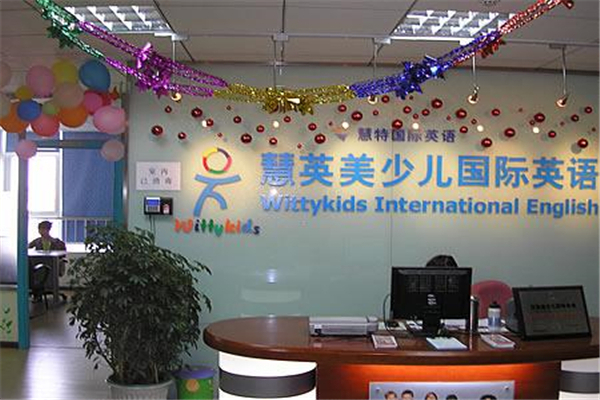 慧英美少兒英語加盟